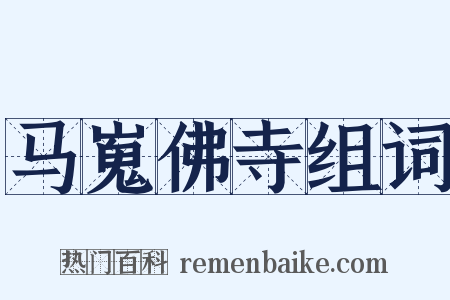 马嵬佛寺组词是什么意思的图片